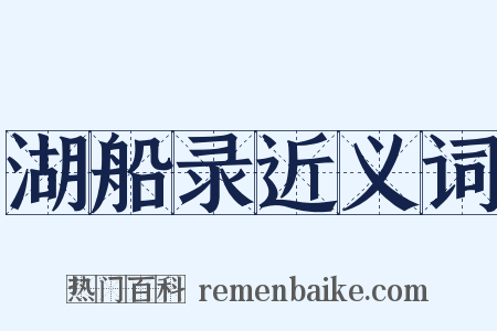 湖船录近义词是什么意思的图片